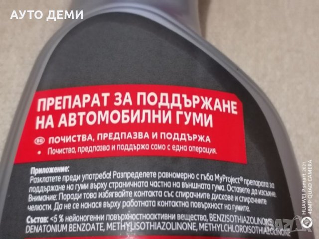 Препарат за почистване и поддръжка на гуми 500 мл кола автомобил джип пикап ван бус камион + ПОДАРЪК, снимка 8 - Аксесоари и консумативи - 32678576