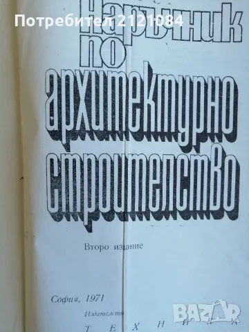 Наръчник по архитектурно строителство , снимка 2 - Специализирана литература - 49234125