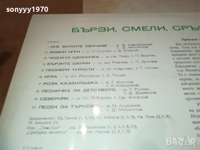 БЪРЗИ СМЕЛИ СРЪЧНИ 1710241123, снимка 8 - Грамофонни плочи - 47615494