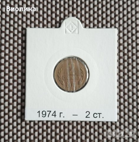 2 стотинки 1974, снимка 1 - Нумизматика и бонистика - 43421775