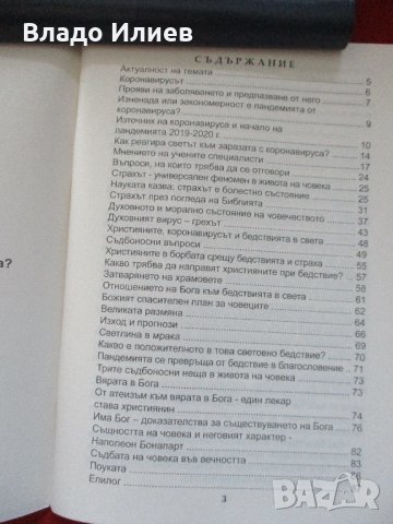 Книга"Коронавирусът  -как да преодолеем бедствията и страхът" от професор доктор Дечко Свиленов , снимка 3 - Други - 33544109