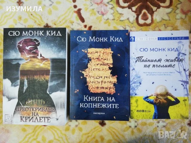 Преоткриване на крилете / Книга на копнежите / Тайният живот на пчелите - Сю Монк Кид