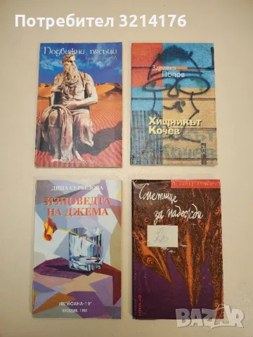 Подвижни пясъци - Красин Кръстев (с автограф)