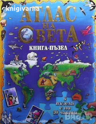 Атлас на света, снимка 1 - Детски книжки - 33422562