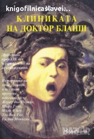 Лор Мюра - Клиниката на доктор Бланш (2003)
