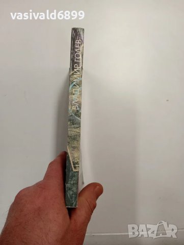 Владимир Голев - романи , снимка 2 - Българска литература - 48562308