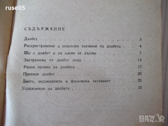 Книга "Диабет - Димитър Андреев" - 40 стр., снимка 6 - Специализирана литература - 52792159