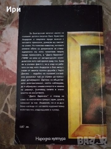 Двете баронеси, снимка 3 - Художествена литература - 33185653