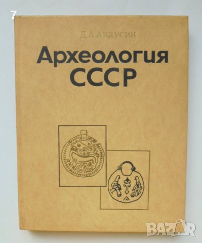Книга Археология СССР - Д. А. Авдусин 1977 г.