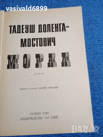 Тадеуш Мостович - Морал , снимка 7 - Художествена литература - 43960465