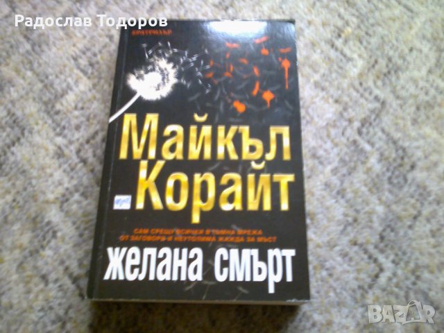 Майкъл Корайт - Желана смърт