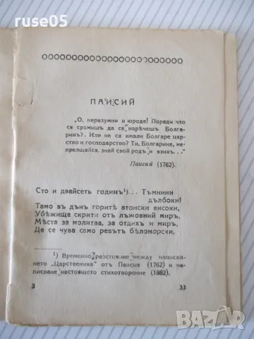 Книга "ЕПОПЕЯ НА ЗАБРАВЕНИТѢ - ИВАНЪ ВАЗОВЪ" - 64 стр., снимка 4 - Художествена литература - 47792414