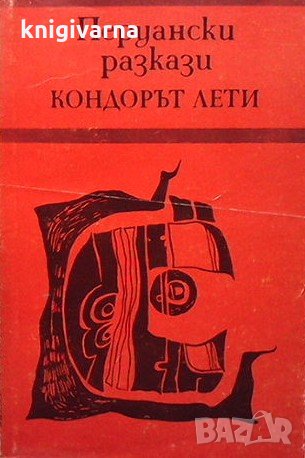 Кондорът лети