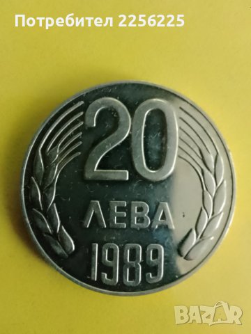 20 лева 1989 година , снимка 2 - Нумизматика и бонистика - 43325832