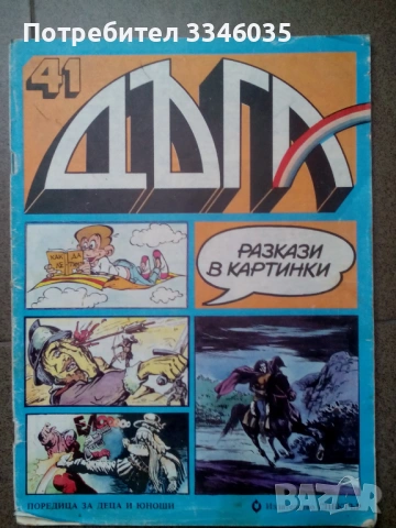 Български комикс ДЪГА брой 41