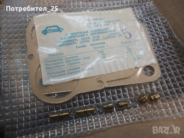 Ремонтен комплект капбуратор- Москвич, снимка 4 - Части - 53480294