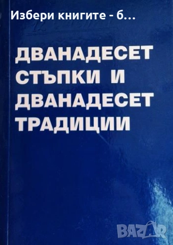 Дванадесет стъпки и дванадесет традиции Автор: Ал-Анон