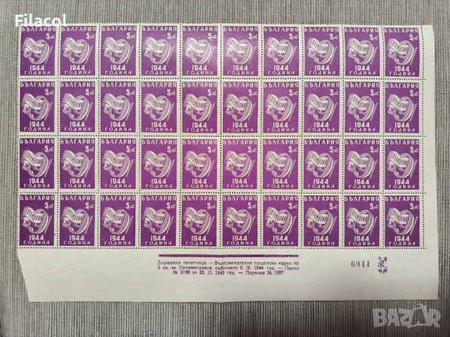 България 1945 Ден на свободата - 9 септемврий 1944 г.