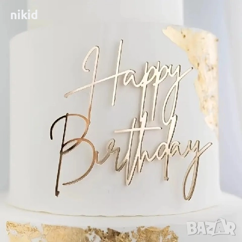 Happy Birthday златист надпис за отпред акрил топер декор украса за торта рожден ден, снимка 2 - Други - 51648083