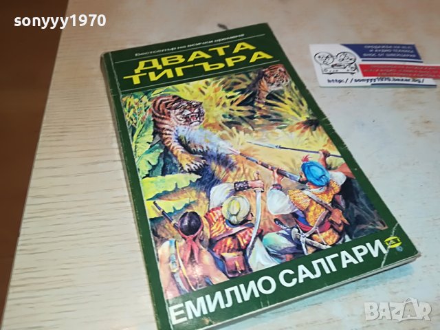 ДВАТА ТИГЪРА-КНИГА 1002231812, снимка 1 - Други - 39630208