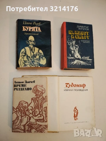 Време разделно - Антон Дончев