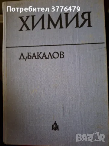 Химия,Бакалов , снимка 1