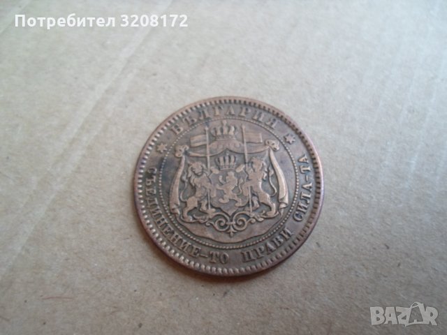 Рядка българска медна монета 10стотинки/1881г-за колекцция, снимка 2 - Нумизматика и бонистика - 34631561