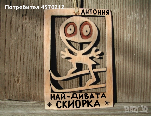 Весел подарък за скиорка - Смешна картичка от дърво