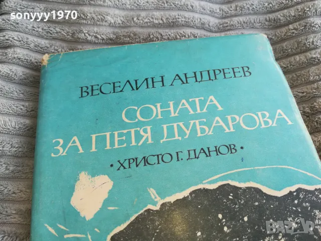 СОНАТА ЗА ПЕТЯ ДУБАРОВА 0801250755, снимка 2 - Художествена литература - 48595085