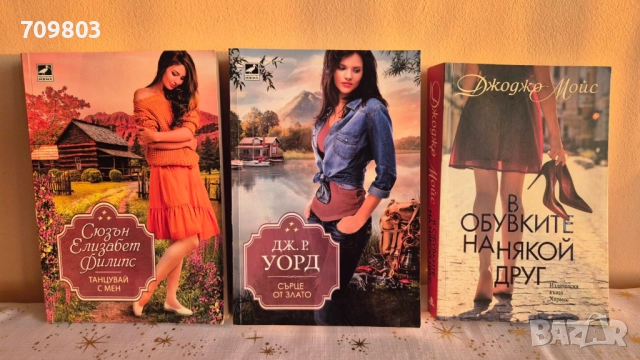 Любовни романи Джоджо Мойс и Сюзън Елизабет Филипс