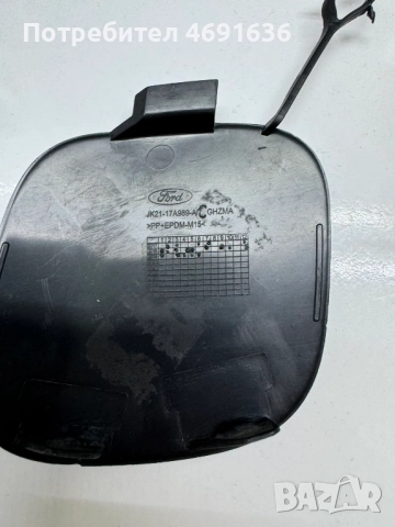 Капачка за куката за теглене на предна броня на Форд Транзит Ford Transit само за 30лв. jk21-17a989-, снимка 4 - Части - 52902720