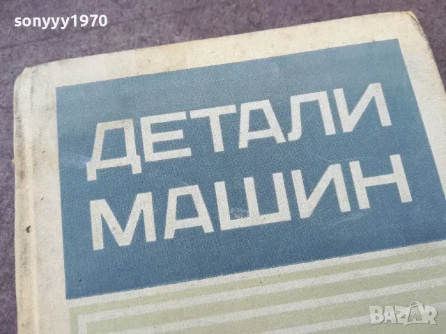ДЕТАЛИ МАШИН 1301251802, снимка 4 - Специализирана литература - 48667403
