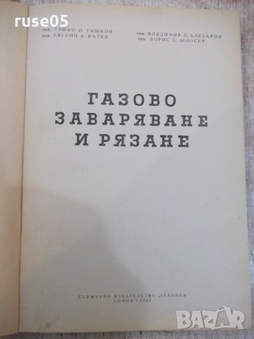 Книга "Газово заваряване и рязане - Т. Ташков" - 248 стр., снимка 2 - Специализирана литература - 28982749