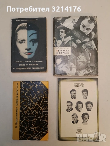 Без грима и в гриме - Беньяш, Р.(1965)