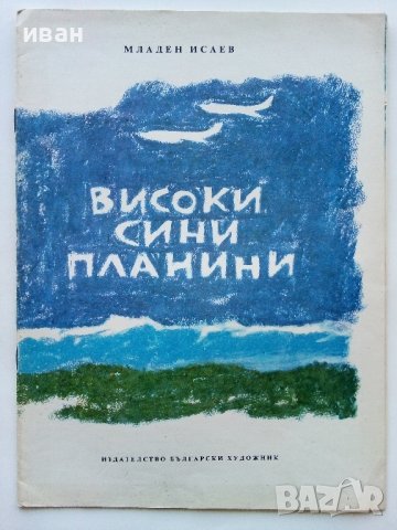 Високи сини планини - Младен Исаев - 1975г., снимка 1 - Детски книжки - 43788221