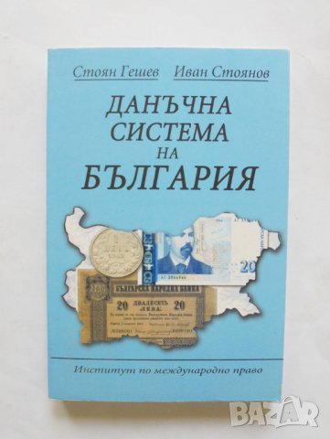 Книга Данъчна система на България - Стоян Гешев, Иван Стоянов 2010 г.