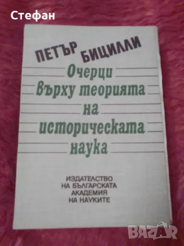 Очерци върху теорията на историческата наука, Петър Бицилу, снимка 1