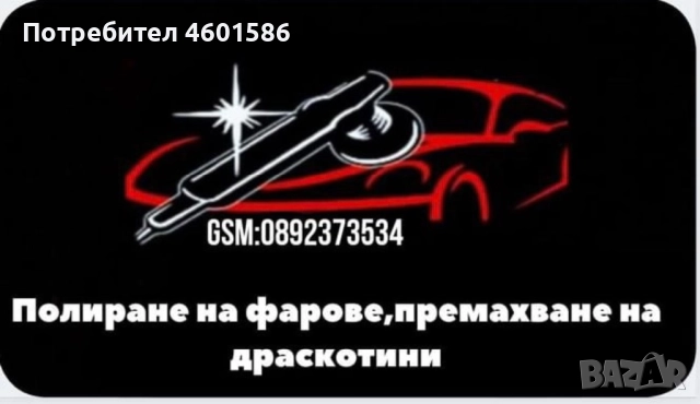  Професионално полиране с висококачествени материали ✅ Защита на фаровете за дълготраен ефект ✅ Моби, снимка 6 - Полиране - 52929426