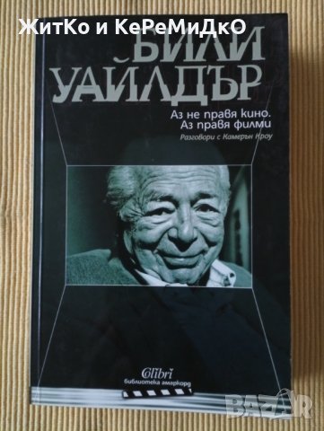 Били Уайлдър - Аз не правя кино. Аз правя филми, снимка 1 - Други - 38632696