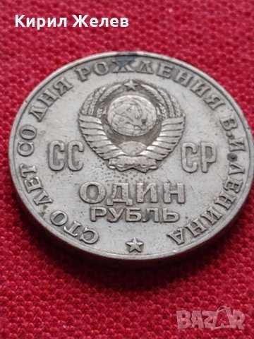 Руска юбилейна монета 1 рубла СССР 1870-1970 - 100г. От рождението на В.И.ЛЕНИН - 25258, снимка 3 - Нумизматика и бонистика - 35386447