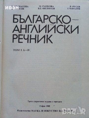 Българско-Английски речник  Том 1 и 2 - 1988 г., снимка 4 - Чуждоезиково обучение, речници - 33499705