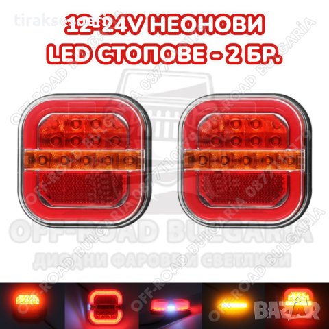 2 Броя LED Диодни стопове с динамичен мигач 12V-24V, снимка 1 - Аксесоари и консумативи - 43481543