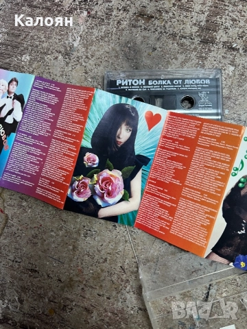 Аудио касетка РИТОН - Болка от любов , снимка 6 - Аудио касети - 51467608