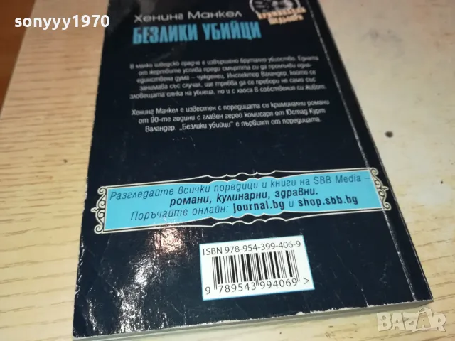 БЕЗЛИКИ УБИЙЦИ-КНИГА 1612241220, снимка 8 - Художествена литература - 48364674