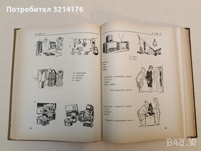 Картинный словарь русского языка - Ю. В. Ванников, А. Н. Щукин (1965), снимка 3 - Чуждоезиково обучение, речници - 53355507