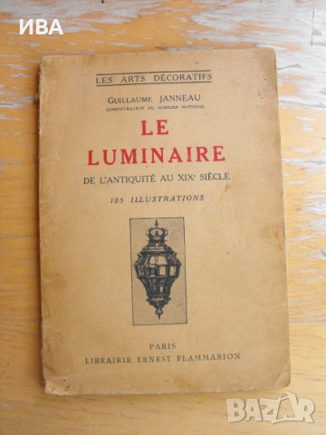 Le Luminaire/на фр.ез./.  Осветлението през ХIХ век., снимка 1