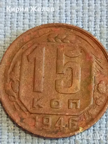 Стара монета 15 копейки 1946х. СССР рядка за КОЛЕКЦИЯ ДЕКОРАЦИЯ 41094, снимка 3 - Нумизматика и бонистика - 48023320