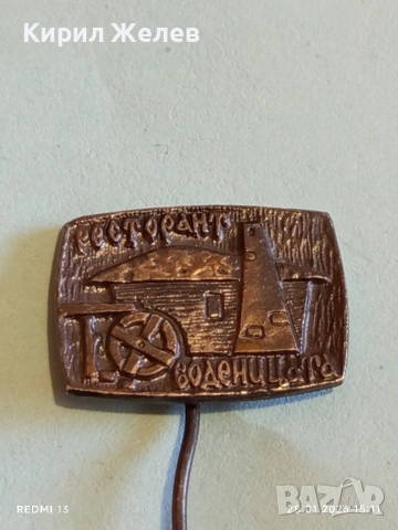 Две значки Ресторант Воденицата / ККЗ Бургас за КОЛЕКЦИЯ 53556, снимка 2 - Колекции - 53258504