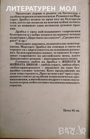 През иглено ухо. Част 1-2 Маргарет Драбъл 1994 г., снимка 2 - Други - 33614200