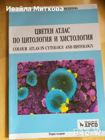 Цветен атлас по цитология и хистология 